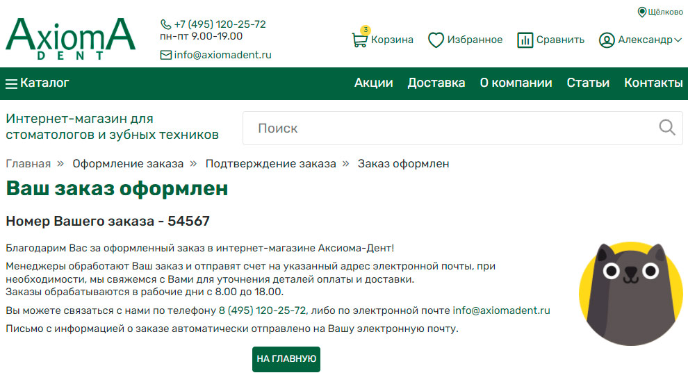 Заказ оформлен
