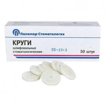 Круги шлифовальные стоматологические ПП-20х3 для обработки стальных протезов, 20 мм x 3 мм, 50 шт.