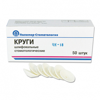 Круги шлифовальные стоматологические ЧК-18 для обработки пластмассовых протезов, 50 шт.