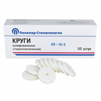 Круги шлифовальные стоматологические ПП-20х3 для обработки пластмассовых протезов, 20 мм x 3 мм, 50 шт.