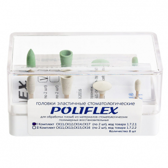 Poliflex головки эластичные стоматологические, модели СК11, СК12, СК14, СК17, набор, 8 шт.