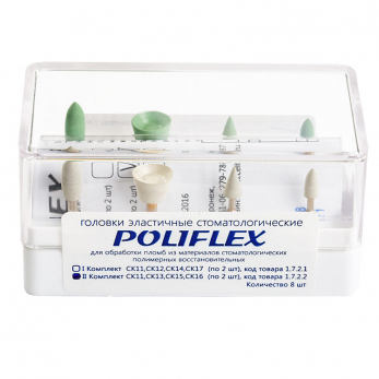 Poliflex головки эластичные стоматологические, модели  СК11, СК13, СК15, СК16, набор, 8 шт.