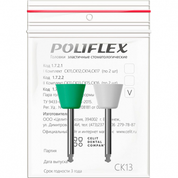 Poliflex головки эластичные стоматологические, модель СК13, 2 шт.