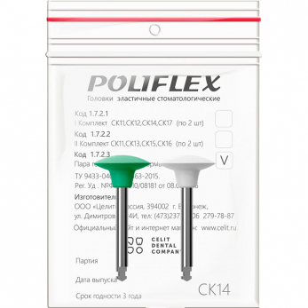 Poliflex головки эластичные стоматологические, модель СК14, 2 шт.