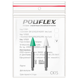 Poliflex головки эластичные стоматологические, модель СК15, 2 шт.