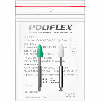 Poliflex головки эластичные стоматологические, модель СК16, 2 шт.