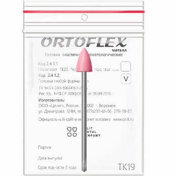 Ortoflex-металл головка эластичная стоматологическая, модель ТК19, 1 шт.