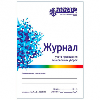 Журнал учёта проведения генеральных уборок